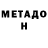 Метадон VHQ Mr. San4es